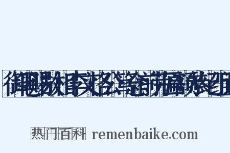 御笔赐故相李文恪公笃念前劳匾额恭纪组词是什么意思的图片